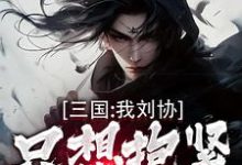 三国：我刘协只想抱紧曹操大腿小说完结了吗？在哪里可以免费读到？-扫文君