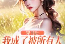 穿书后，我成了被所有人讨厌的女配小说，穿书后，我成了被所有人讨厌的女配在线阅读-扫文君