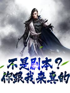 已完结小说《不是剧本？你跟我来真的》章节在线阅读