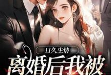 林静文邱泽小说《日久生情：离婚后我被霸总宠上天》在线阅读-扫文君
