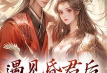 遇见昏君后，我选择摆烂煜帝陆无瑶小说大结局免费试读-扫文君