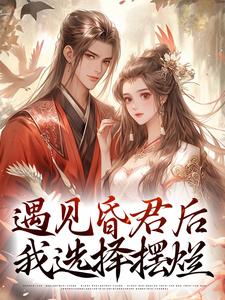 遇见昏君后，我选择摆烂煜帝陆无瑶小说大结局免费试读