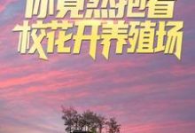 叫你求生，你竟然抱着校花开养殖场？小说，叫你求生，你竟然抱着校花开养殖场？最新章节-扫文君
