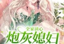 免费在线阅读全家读心：炮灰媳妇逆袭了小说的正规网站有哪些？-扫文君