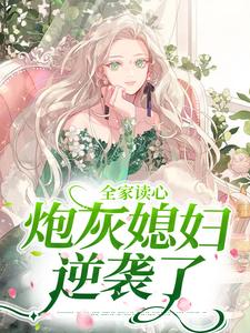 免费在线阅读全家读心：炮灰媳妇逆袭了小说的正规网站有哪些？