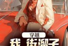 穿越：我，街溜子，靠空间逆袭了小说完结版章节免费阅读-扫文君