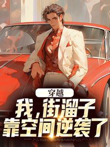 小说《穿越：我，街溜子，靠空间逆袭了》在线章节阅读