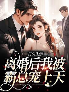 日久生情：离婚后我被霸总宠上天林静文邱泽，日久生情：离婚后我被霸总宠上天小说免费阅读