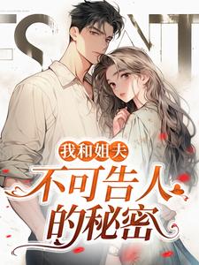 沈初贺致洲小说我和姐夫不可告人的秘密章节免费阅读
