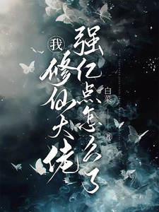 我，修仙大佬强亿点怎么了这本小说完结了吗？免费查看最新章节