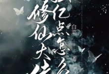 我，修仙大佬强亿点怎么了小说无弹窗阅读的网站推荐-扫文君