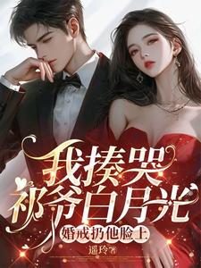 我揍哭祁爷白月光，婚戒扔他脸上小说完结版章节免费阅读