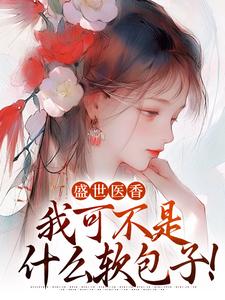 求推荐可以免费阅读盛世医香：我可不是什么软包子！小说的网站