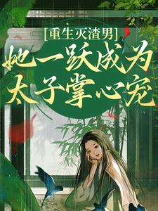 重生灭渣男，她一跃成为太子掌心宠小说，重生灭渣男，她一跃成为太子掌心宠乔玥谢宴辞