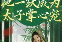 重生灭渣男，她一跃成为太子掌心宠小说全文哪里可以免费看？-扫文君