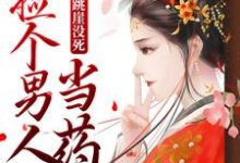 杀手跳崖没死，捡个男人当药引小说全文阅读需要付费吗？寻找免费资源-扫文君