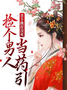 杀手跳崖没死，捡个男人当药引小说全文阅读需要付费吗？寻找免费资源