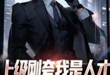 上级刚夸我是人才，后脚让我去打杂陈宇小说在线章节免费阅读-扫文君