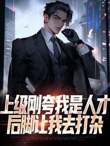 上级刚夸我是人才，后脚让我去打杂陈宇小说在线章节免费阅读