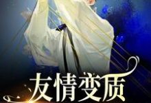 友情变质！兄弟爱上我了免费阅读，友情变质！兄弟爱上我了章节在线阅读-扫文君
