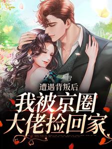 沈星辰霍归之小说遭遇背叛后，我被京圈大佬捡回家在线阅读