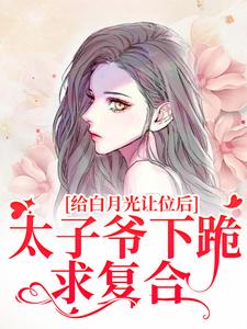 温揽月祁晏礼小说叫什么（给白月光让位后，太子爷下跪求复合免费阅读）