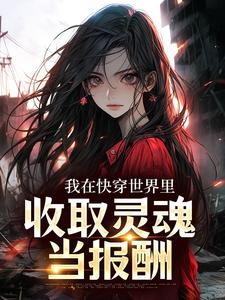 奚时小说《我在快穿世界里，收取灵魂当报酬》在线阅读
