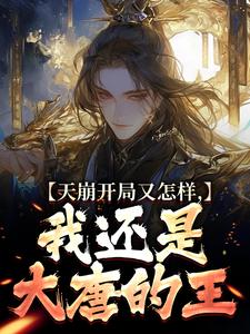 小说《天崩开局又怎样，我还是大唐的王》章节免费阅读