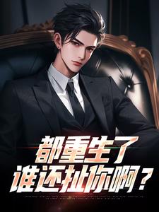 哪里能找到都重生了，谁还扯你啊？小说的全部章节？