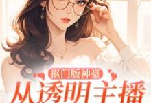 抠门版神豪：从透明主播到榜一大姐林小喜在线章节免费阅读-扫文君