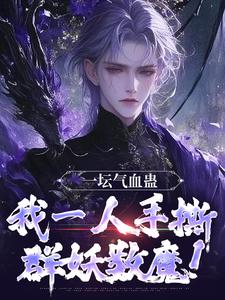 一坛气血蛊，我一人手撕群妖数魔！李元小说大结局免费试读