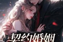 契约婚姻要作废明霜纪行洲小说免费阅读-扫文君