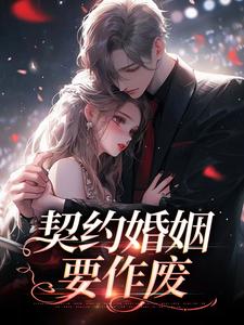 契约婚姻要作废明霜纪行洲小说免费阅读