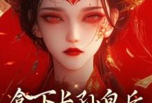 完结版《拿下长孙皇后，皇城任我纵横！》在线免费阅读-扫文君