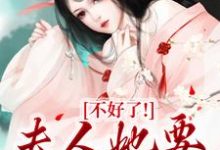 完结版《不好了！夫人她要火烧府宅》在线免费阅读-扫文君