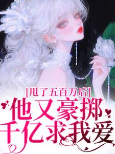 甩了五百万后，他又豪掷千亿求我爱免费阅读，甩了五百万后，他又豪掷千亿求我爱唐觅霍寻
