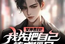 女神表白？我先把自己炼成僵尸免费阅读，女神表白？我先把自己炼成僵尸江楚许婉儿-扫文君