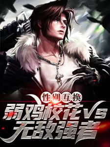 完结版《性别互换：弱鸡校花vs无敌强者》章节阅读