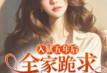 偏心假千金，为何又来求我回家小说的免费阅读版本在哪里可以找到？-扫文君