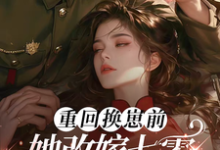 前世惨死，重回七零糙汉强势爱小说全文哪里可以免费看？-扫文君
