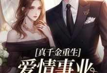 真千金重生，爱情事业两手抓小说免费资源，真千金重生，爱情事业两手抓在线阅读-扫文君
