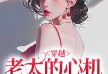 穿越：老太的心机你别猜小说全文阅读需要付费吗？寻找免费资源-扫文君