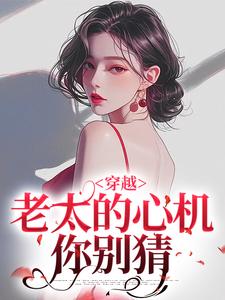 穿越：老太的心机你别猜小说全文阅读需要付费吗？寻找免费资源