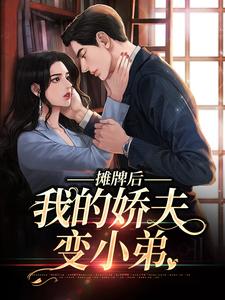 摊牌后，我的娇夫变小弟小说的免费阅读版本在哪里可以找到？