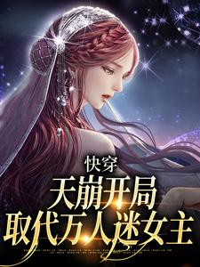 快穿：天崩开局，取代万人迷女主小说的所有章节都能在哪里免费读到？