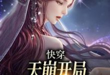 温雨江遇小说在线章节免费阅读(快穿:天崩开局,取代万人迷女主无弹窗无删减)-扫文君