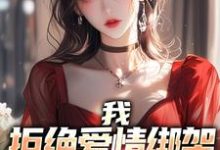 在线免费阅读我，拒绝爱情绑架，专心当舔狗！完整小说-扫文君