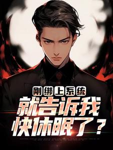 刚绑上系统，就告诉我快休眠了？这本小说怎么样？免费在线阅读试试
