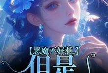 哪里可以免费找到恶魔不好惹，但是他听话？-扫文君