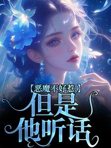 小说《恶魔不好惹，但是他听话》章节阅读